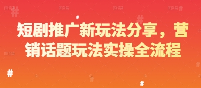 短剧推广新玩法分享，营销话题玩法实操全流程-爱我搜(25so)资源网