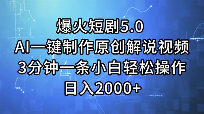 爆火短剧5.0  AI一键制作原创解说视频 3分钟一条小白轻松操作 日入2000+-爱我搜(25so)资源网