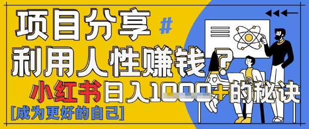 小红书日入1k+？揭秘人性洞察力，小白3分钟上手，点赞爆棚！-爱我搜(25so)资源网