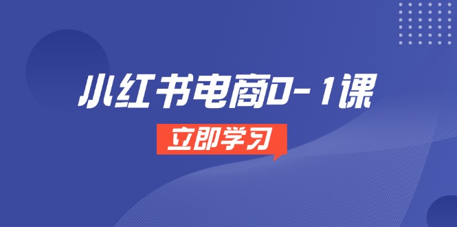 小红书电商0-1课，开店选品全流程，多平台素材处理与爆款笔记制作-爱我搜(25so)资源网