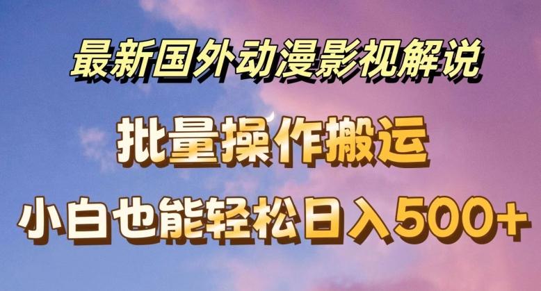 最新国外动漫影视解说，批量下载自动翻译，小白也能轻松日入500+【揭秘】-爱我搜(25so)资源网