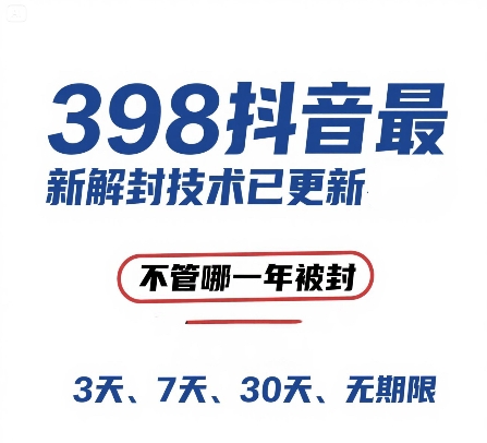 外面在卖398的抖音最新解封技术，禁言的不管哪一年被封，3天，7天，30天，无期限的都可以-爱我搜(25so)资源网