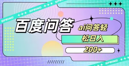 百度ai问答，人人可操作，日入2张-爱我搜(25so)资源网