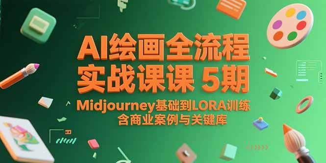 AI绘画全流程实战课5期，Midjourney基础到LORA训练，含商业案例与关键词库-爱我搜(25so)资源网