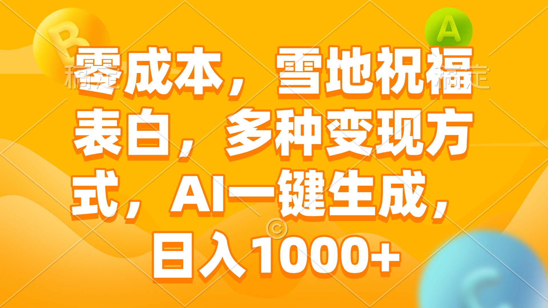零成本，雪地祝福表白，多种变现方式，AI一键生成，日入1000+-爱我搜(25so)资源网