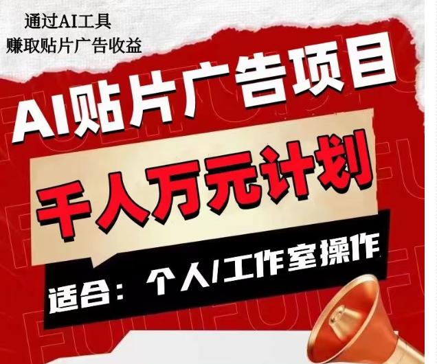 AI贴片广告项目，单人日收益300–1000,工作室矩阵操作收益更高-爱我搜(25so)资源网
