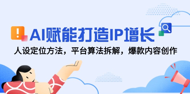 AI赋能打造IP增长，人设定位方法，平台算法拆解，爆款内容创作-爱我搜(25so)资源网