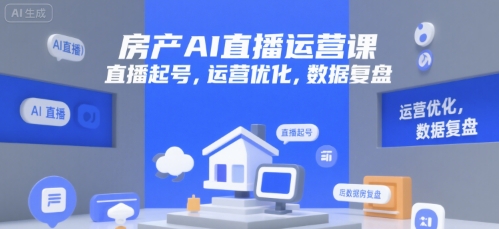 房产AI直播运营课，直播起号，运营优化，数据复盘-爱我搜(25so)资源网