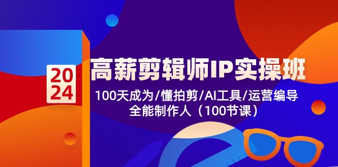 高薪-剪辑师IP实操班-第2期，100天成为懂拍剪/AI工具/运营编导/全能制作人-爱我搜(25so)资源网