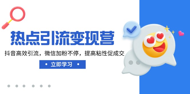 热点引流变现营，抖音高效引流，微信加粉不停，提高粘性促成交-爱我搜(25so)资源网