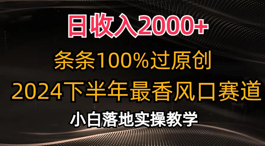 日收入2000+，条条100%过原创，2024下半年最香风口赛道，小白轻松上手-爱我搜(25so)资源网