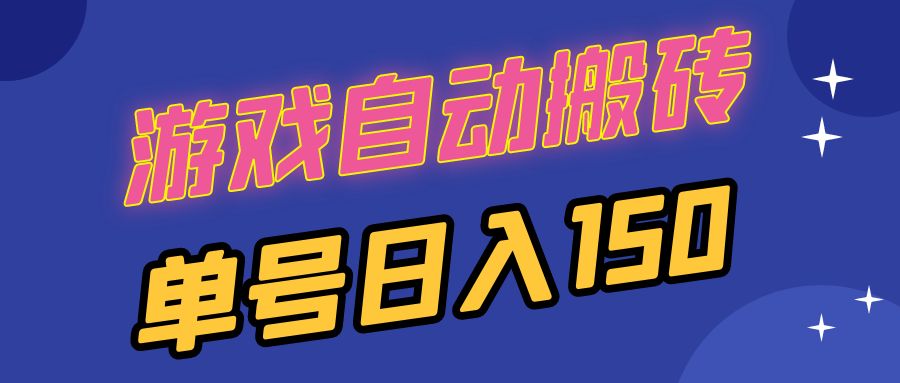 国外游戏全自动搬砖，单号日入150，可多开操作-爱我搜(25so)资源网