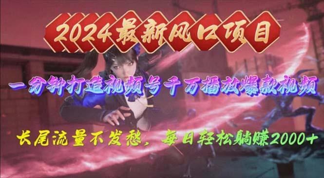 2024年新风口，视频号分成2.0计划，多种玩法打爆视频号，每日轻松2000-爱我搜(25so)资源网