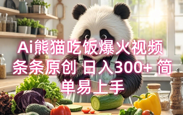 Ai熊猫吃饭爆火视频 条条原创 日入300+ 简单易上手-爱我搜(25so)资源网