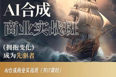 AI合成商业实战班，拥抱变化成为先驱者-爱我搜(25so)资源网