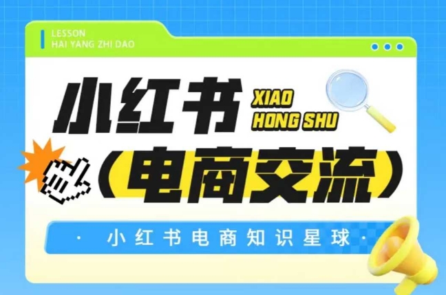 红薯电商知识星球，小红书电商交流-爱我搜(25so)资源网