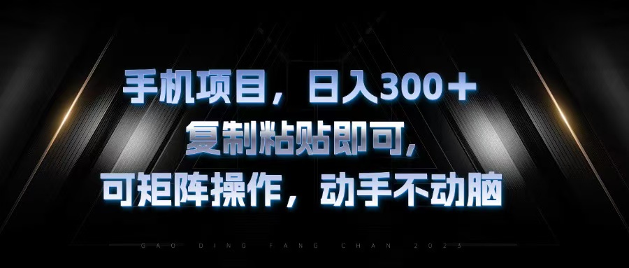 手机项目，日入300+，复制黏贴即可，可矩阵操作，动手不动脑-爱我搜(25so)资源网