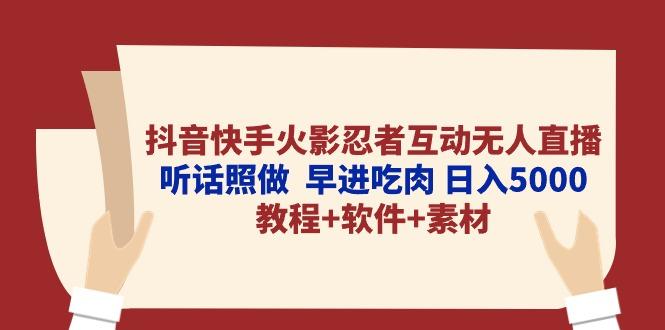 抖音快手火影忍者互动无人直播 听话照做  早进吃肉 日入5000+教程+软件…-爱我搜(25so)资源网
