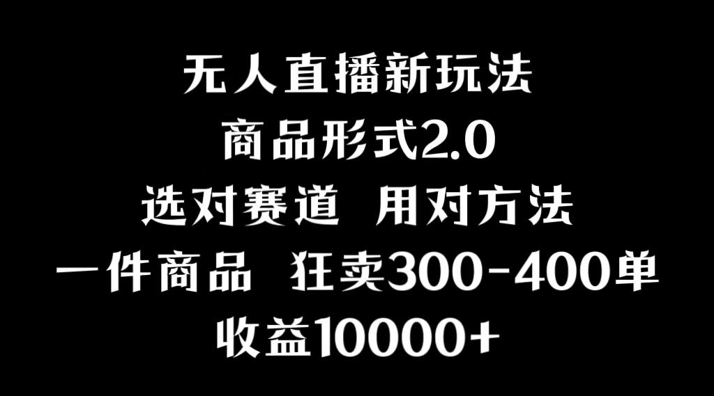抖音无人直播项目，画中画新技巧，多种无人直播形式，案例丰富，理论+实操-爱我搜(25so)资源网