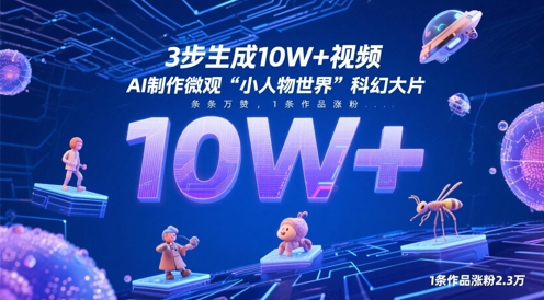 3步生成10W+视频，AI制作微观“小人物世界”科幻大片，条条万赞，1条作品涨粉2.3W-爱我搜(25so)资源网