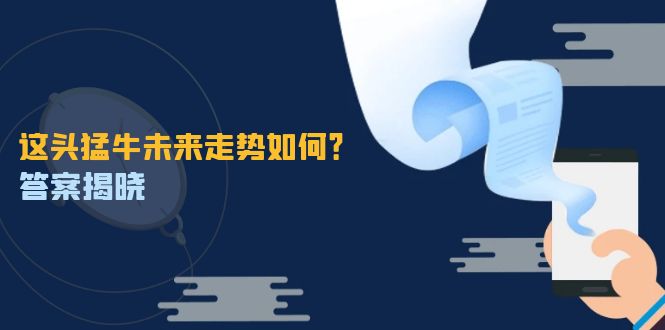 这头猛牛未来走势如何？答案揭晓，特殊行情下曙光乍现，紧握千载难逢机会-爱我搜(25so)资源网
