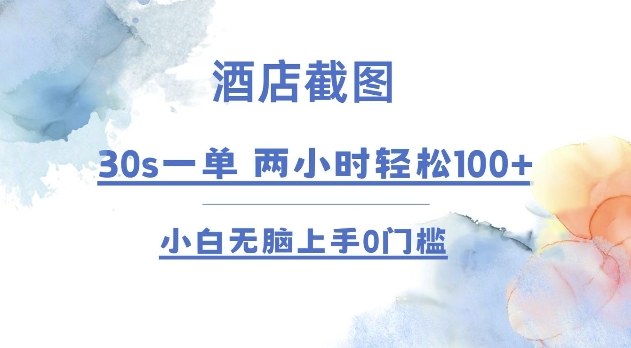 酒店截图 30s一单  2小时轻松100+ 小白无脑上手0门槛【仅揭秘】-爱我搜(25so)资源网