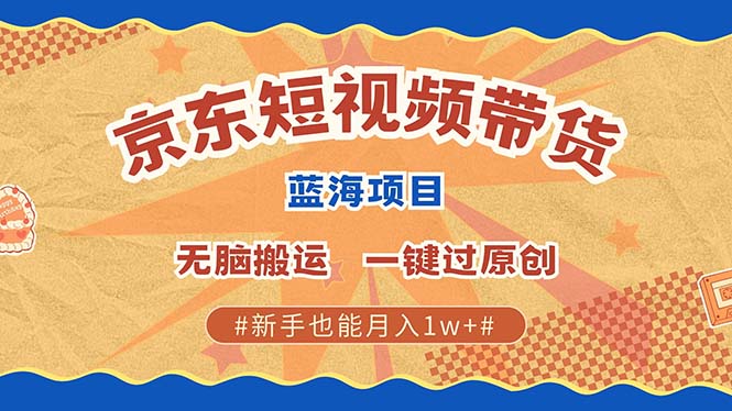 最新京东短视频蓝海带货项目，无需剪辑无脑搬运，一键过原创，有手就能…-爱我搜(25so)资源网