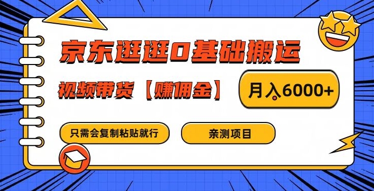京东逛逛0基础搬运、视频带货【赚佣金】月入6000+【揭秘】-爱我搜(25so)资源网