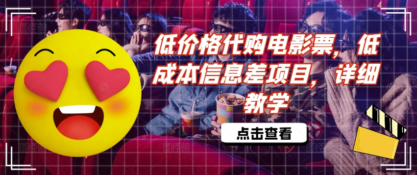 低价格代购电影票，低成本信息差项目，详细教学【揭秘】-爱我搜(25so)资源网