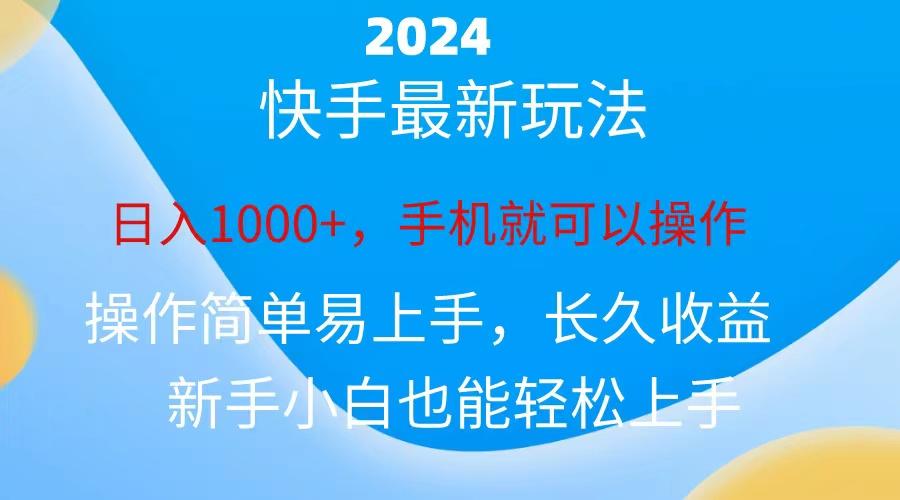2024快手磁力巨星做任务，小白无脑自撸日入1000+、-爱我搜(25so)资源网