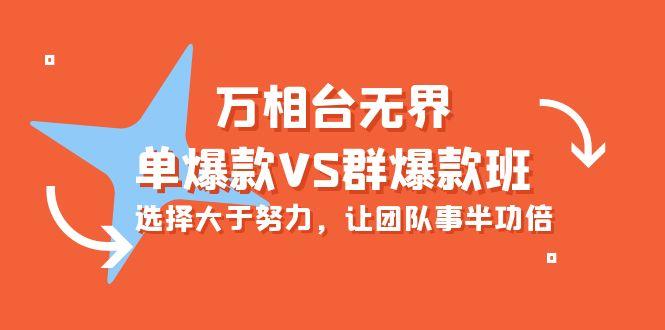 (10065期)万相台无界-单爆款VS群爆款班：选择大于努力，让团队事半功倍(16节课)-爱我搜(25so)资源网