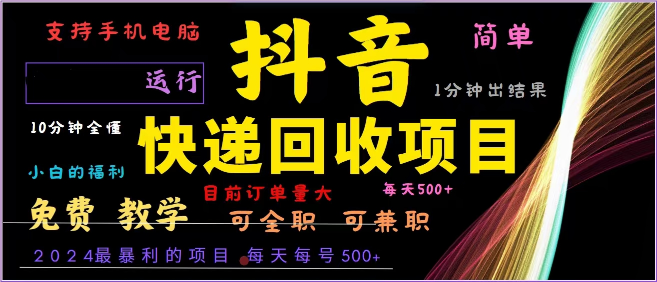 抖音快递回收，2024年最暴利项目，全自动运行，每天500+,简单且易上手…-爱我搜(25so)资源网