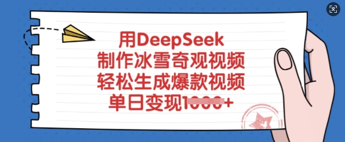 用DeepSeek制作冰雪奇观视频，轻松生成爆款视频，单日变现多张-爱我搜(25so)资源网