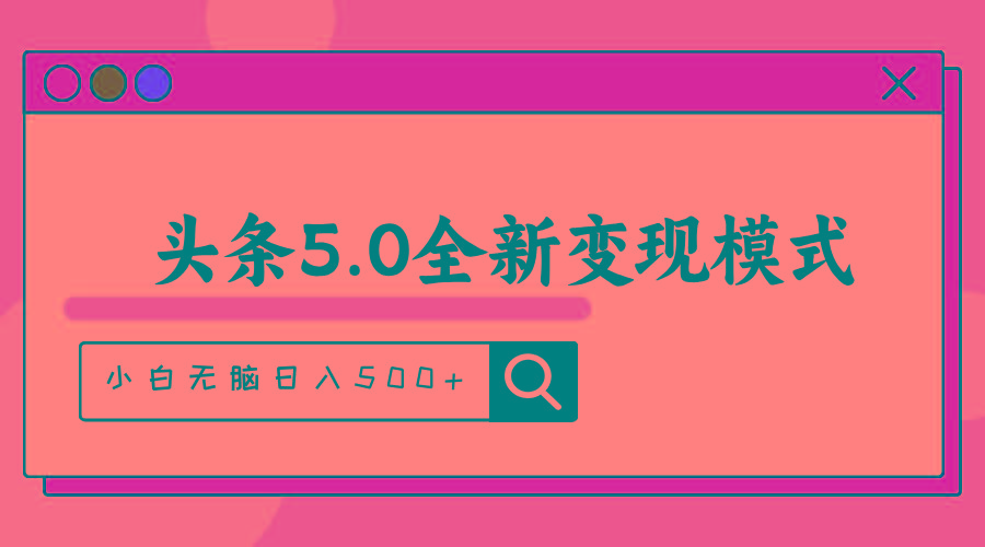 头条5.0全新赛道变现模式，利用升级版抄书模拟器，小白无脑日入500+-爱我搜(25so)资源网