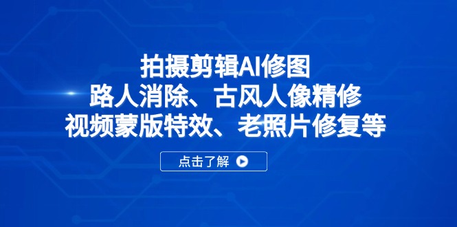 拍摄剪辑AI修图：路人消除、古风人像精修、视频蒙版特效、老照片修复等-爱我搜(25so)资源网