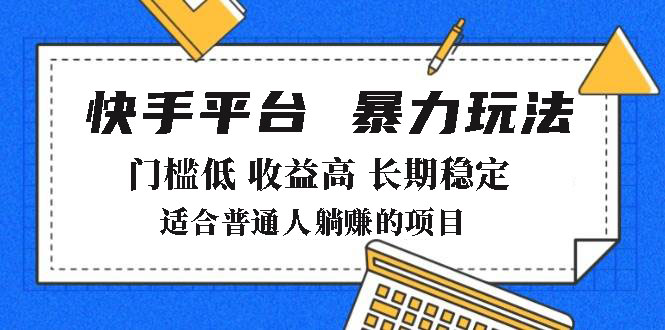 2025年暴力玩法，快手带货，门槛低，收益高，月躺赚8000+-爱我搜(25so)资源网