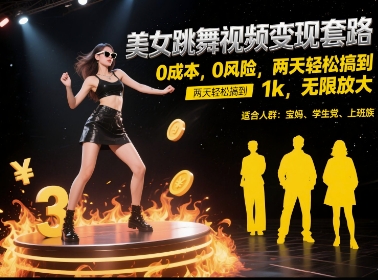美女跳舞视频变现套路，0 成本 0 风险，两天轻松搞到 1k，无限放大【揭秘】-爱我搜(25so)资源网