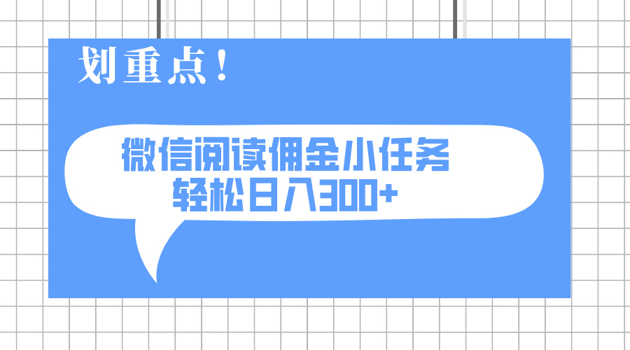 2025最新微信阅读小任务，0成本，轻松日入300+可矩阵可放大-爱我搜(25so)资源网