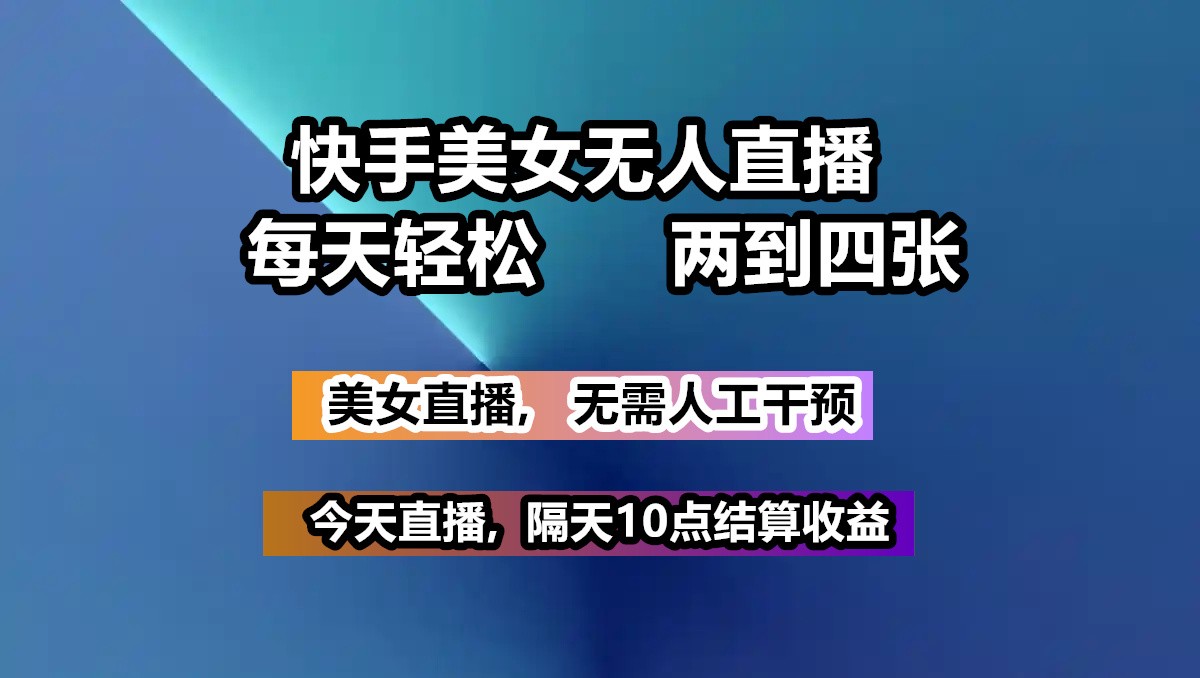 快手美女无人直播, 每天最少一到三张,全程托管无需人工干涉-爱我搜(25so)资源网