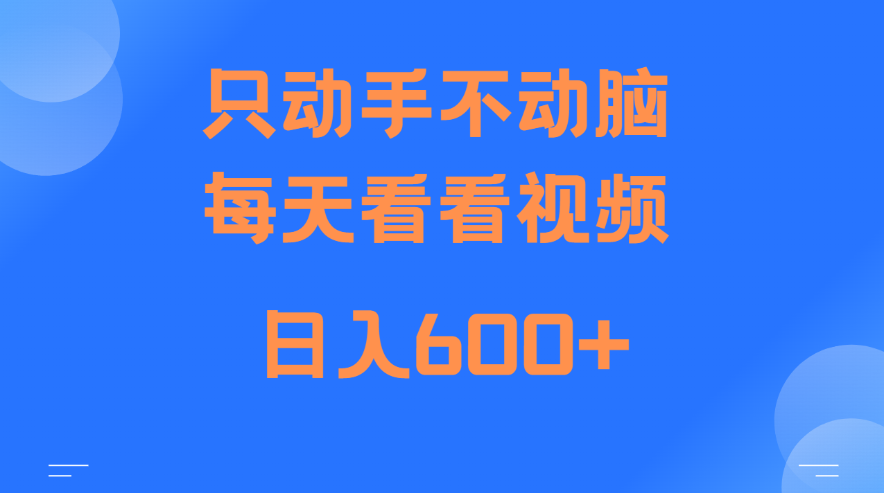 当天上手，当天收益，纯手机就可以做 单日变现600+-爱我搜(25so)资源网