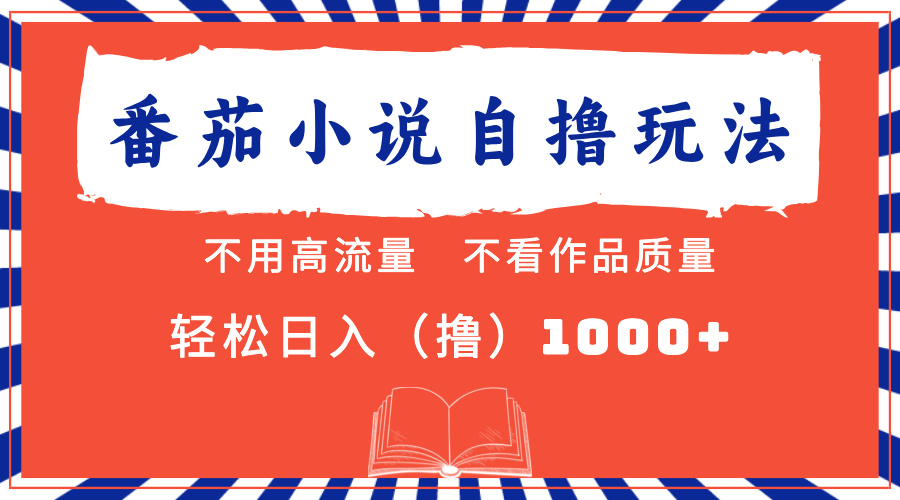 番茄小说最新自撸 不看流量 不看质量 轻松日入1000+-爱我搜(25so)资源网