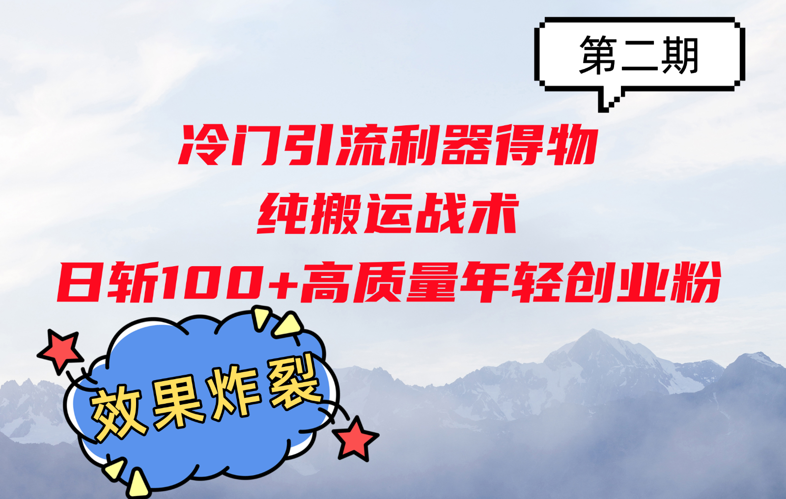 冷门引流利器得物，纯搬运战术日斩100+高质量年轻创业粉，效果炸裂！-爱我搜(25so)资源网