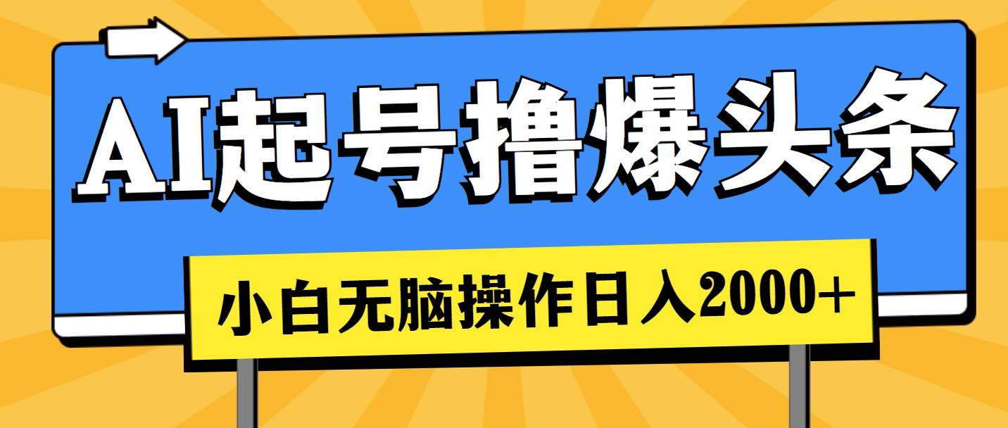 AI起号撸爆头条，小白也能操作，日入2000+-爱我搜(25so)资源网
