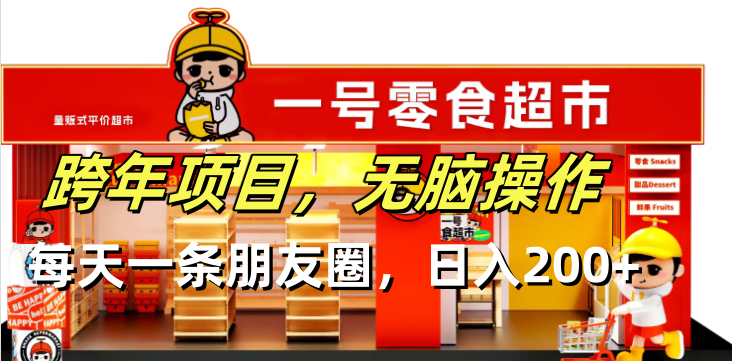 跨年项目无脑操作每天一天朋友圈日入200+-爱我搜(25so)资源网