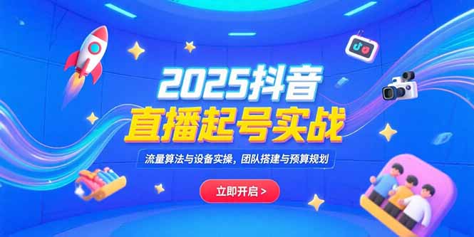 2025抖音直播起号实战，流量算法与设备实操，团队搭建与预算规划-爱我搜(25so)资源网
