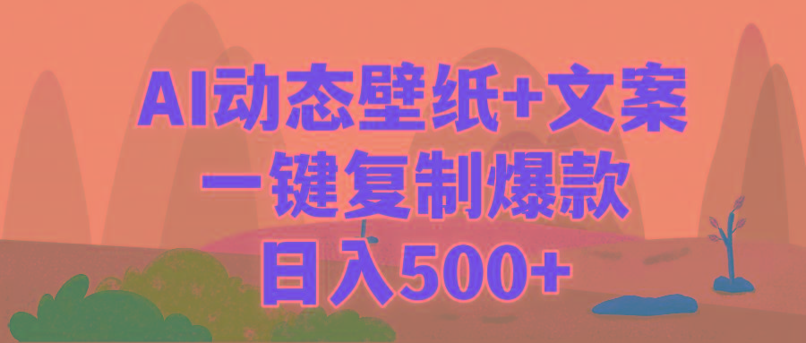 (9327期)AI治愈系动态壁纸+文案，一键复制爆款，日入500+-爱我搜(25so)资源网