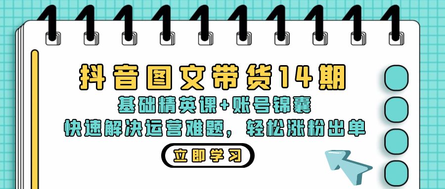 抖音 图文带货14期：基础精英课+账号锦囊，快速解决运营难题 轻松涨粉出单-爱我搜(25so)资源网