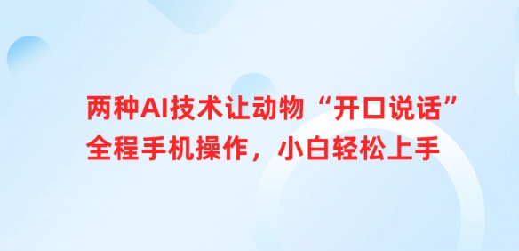 两种AI技术让动物“开口说话”全程手机操作，小白轻松上手-爱我搜(25so)资源网