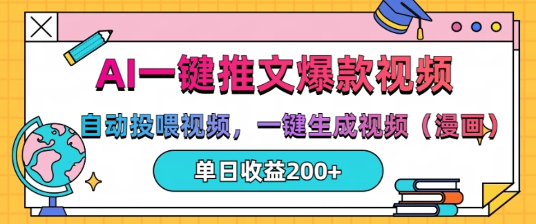 AI一键推文，自动投喂视频，一键生成视频(漫画)，单日200+【揭秘】-爱我搜(25so)资源网