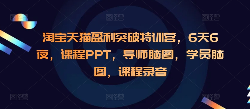 淘宝天猫盈利突破特训营，6天6夜，课程PPT，导师脑图，学员脑图，课程录音-爱我搜(25so)资源网